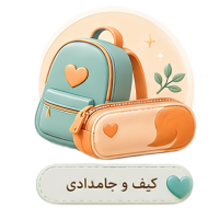 دسته کیف و جامدادی
