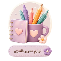 دسته بندی لوازم تحریر فانتزی